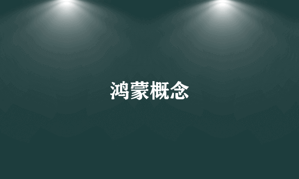 鸿蒙概念