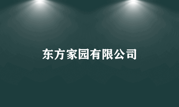 东方家园有限公司