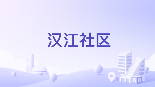 汉江社区（湖北省仙桃市沙嘴街道下辖社区）