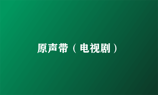 原声带（电视剧）