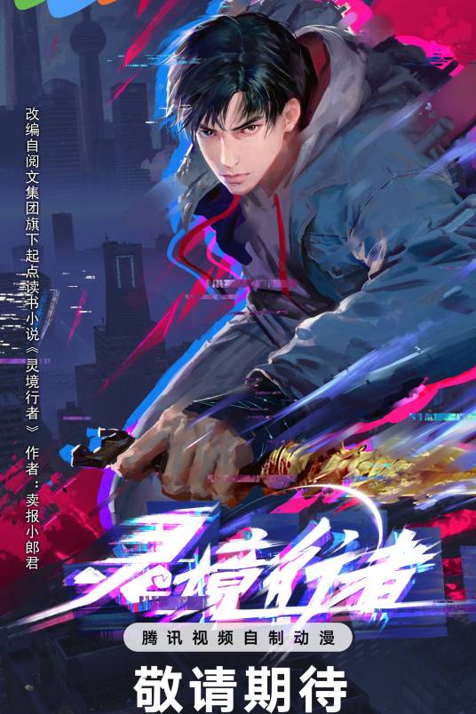 灵境行者（腾讯视频出品的网络动画作品）