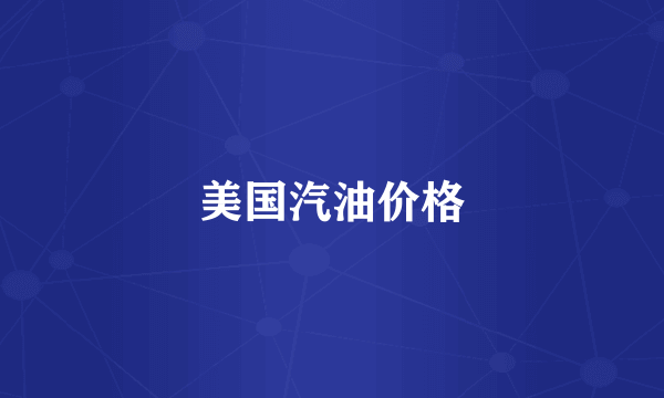 美国汽油价格