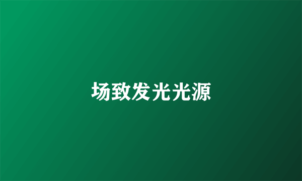 场致发光光源