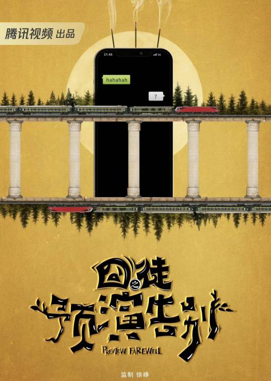 囧徒之预演告别