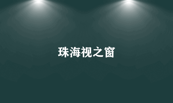 珠海视之窗