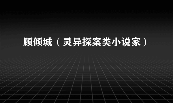 顾倾城（灵异探案类小说家）