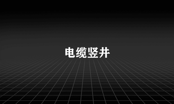 电缆竖井