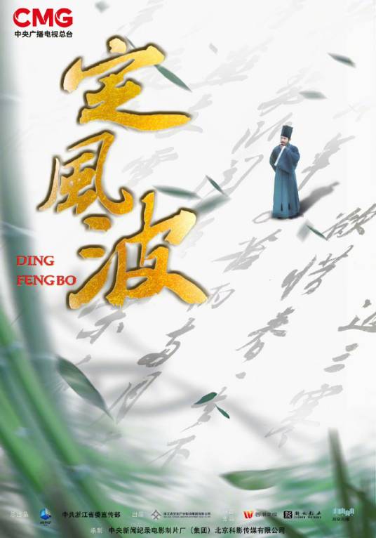 定风波（2023年邓武执导的纪录片）