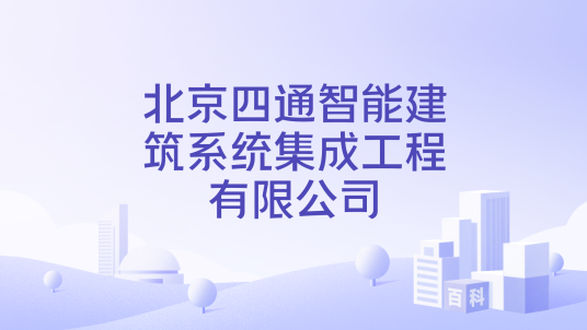 北京四通智能建筑系统集成工程有限公司