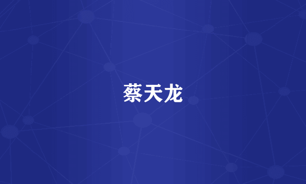蔡天龙