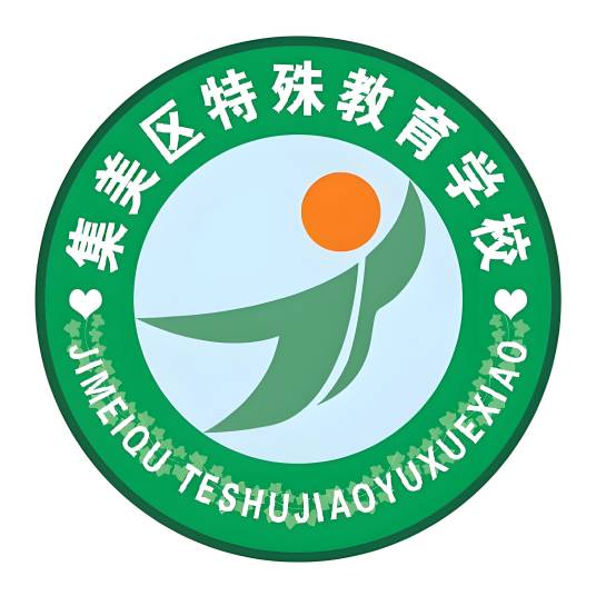 集美区特殊教育学校