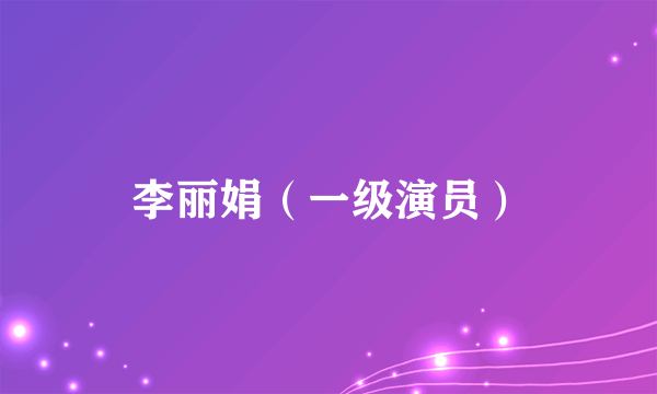李丽娟(一级演员)