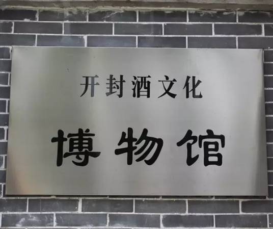 开封市酒文化博物馆