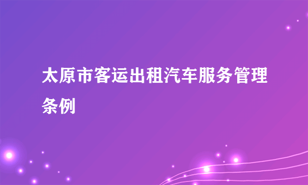 太原市客运出租汽车服务管理条例