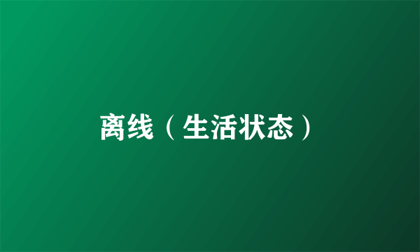 离线（生活状态）