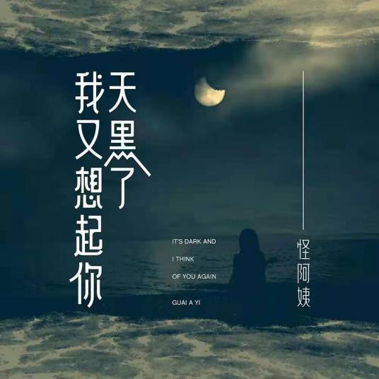 天黑了我又想起你