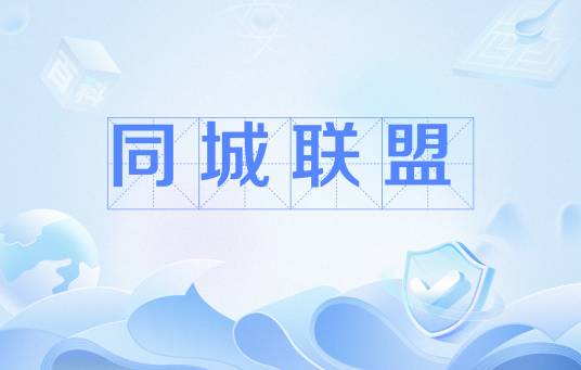 同城联盟
