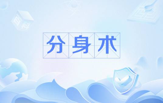 分身术（中国神话中的法术）