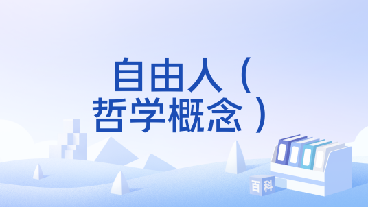 自由人（哲学概念）