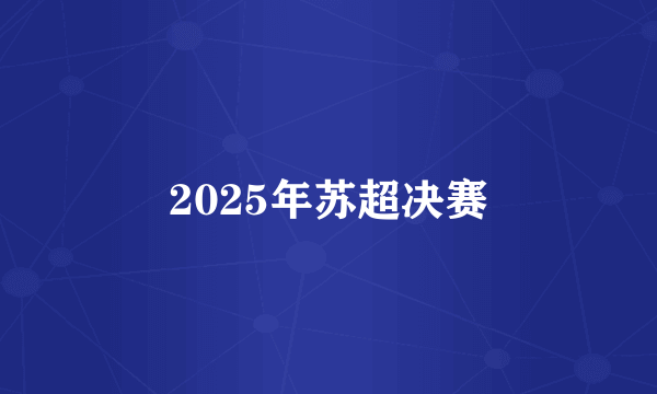 2025年苏超决赛