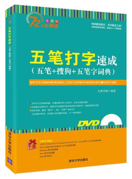 五笔打字速成五笔+搜狗+五笔字词典