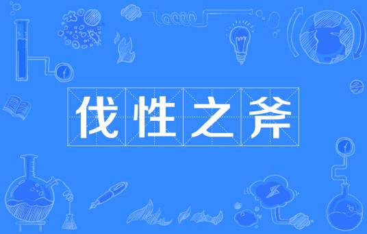 伐性之斧