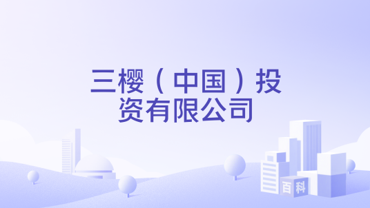三樱（中国）投资有限公司
