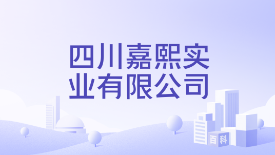 四川嘉熙实业有限公司