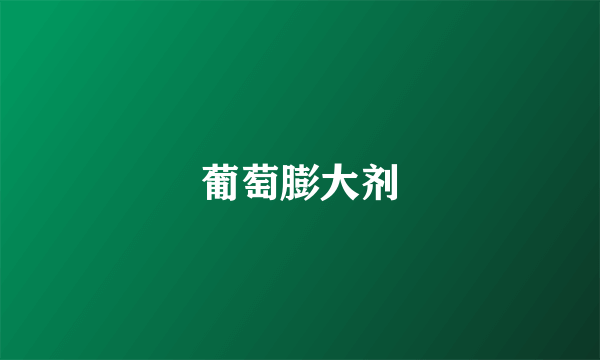 葡萄膨大剂