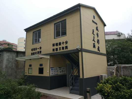 智慧垃圾分类屋