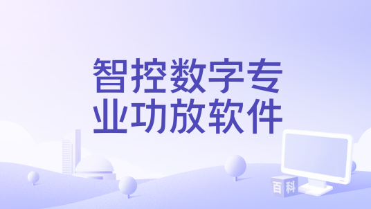智控数字专业功放软件