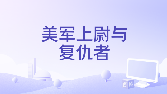 美军上尉与复仇者