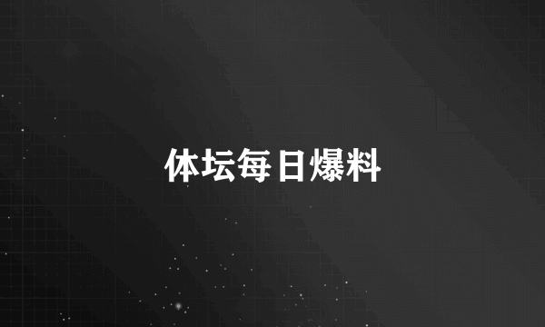 体坛每日爆料