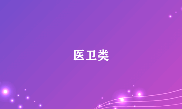 医卫类