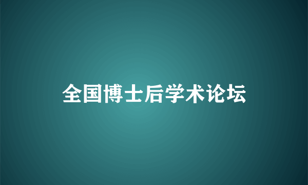 全国博士后学术论坛