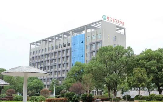 核工业卫生学校