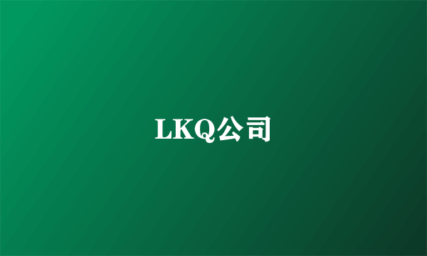 LKQ公司