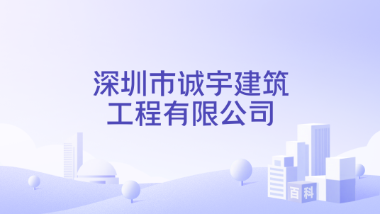 深圳市诚宇建筑工程有限公司