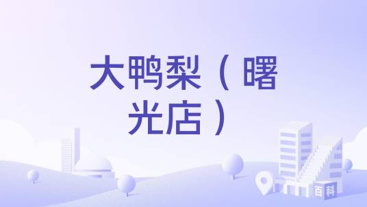 大鸭梨（曙光店）