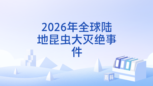 2026年全球陆地昆虫大灭绝事件