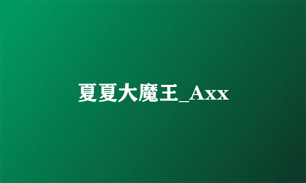 夏夏大魔王_Axx