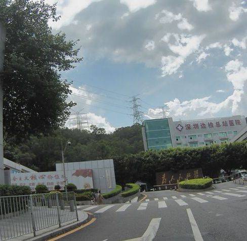 深圳出入境边防检查总站医院