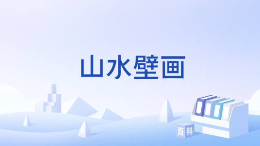 山水壁画
