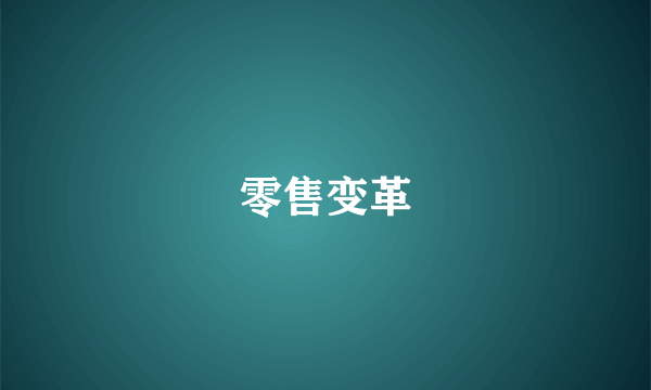 零售变革