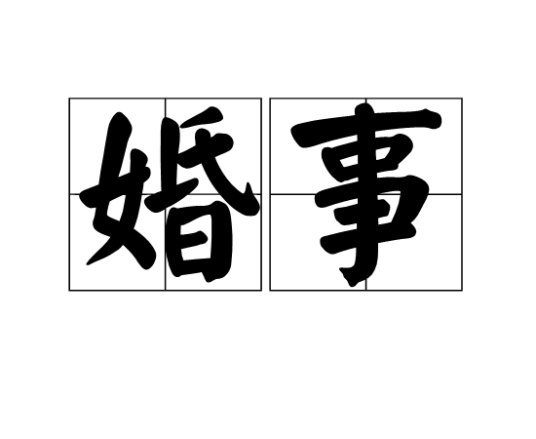 婚事（文化术语）