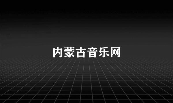 内蒙古音乐网