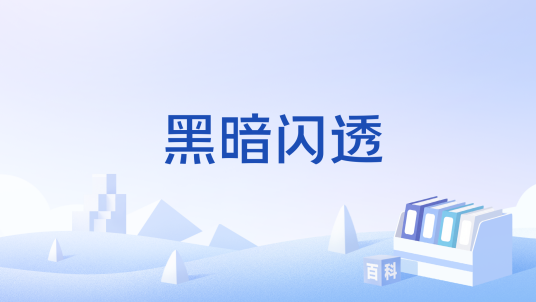 黑暗闪透
