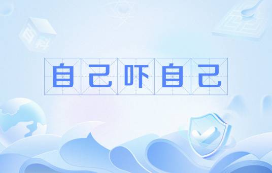 自己吓自己（网络流行语）