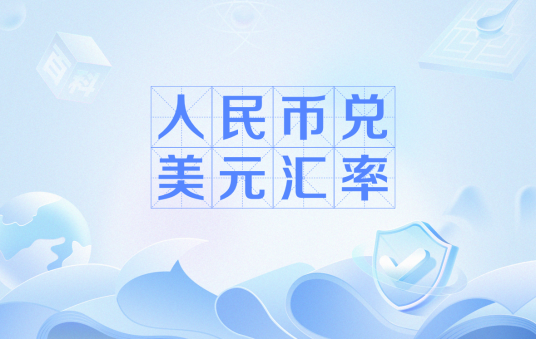 人民币兑美元汇率