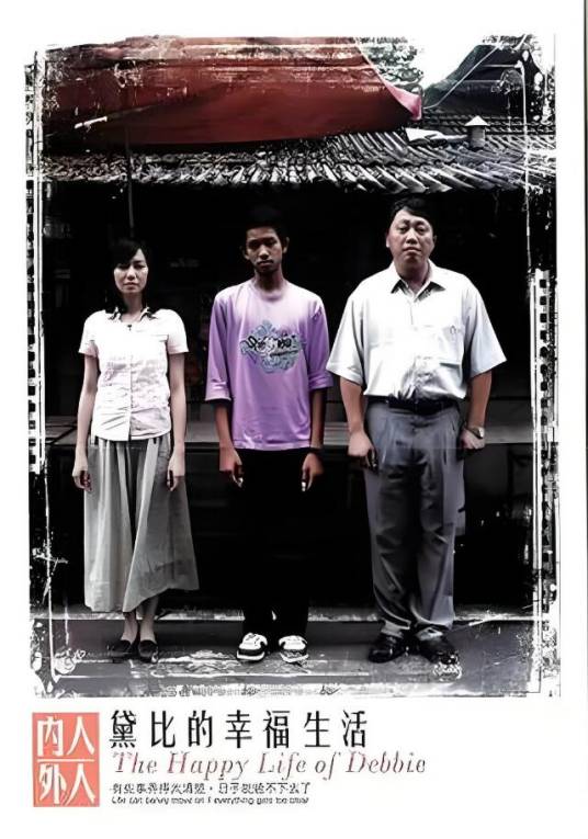 黛比的幸福生活